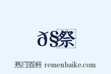 𧛊祭是什么意思的图片